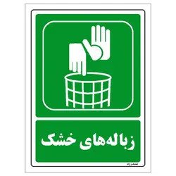 برچسب ایمنی مستر راد طرح زباله‌های خشک مدل HSE-OSHA-0010