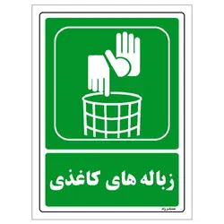 برچسب ایمنی مستر راد طرح زباله‌های کاغذی مدل HSE-OSHA-0014