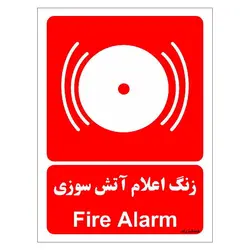 برچسب ایمنی مستر راد طرح زنگ اعلام آتش سوزی مدل HSE-OSHA-052