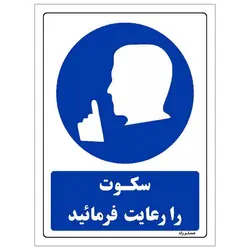 برچسب ایمنی مستر راد طرح سکوت را رعایت فرمائید مدل HSE-OSHA-0318