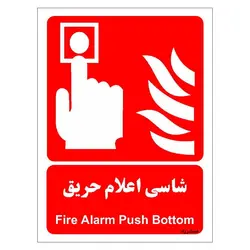 برچسب ایمنی مستر راد طرح شاسی اعلام حریق مدل HSE-OSHA-035