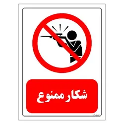 برچسب ایمنی مستر راد طرح شکار ممنوع مدل HSE-OSHA-0042