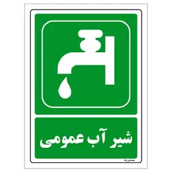 برچسب ایمنی مستر راد طرح شیر آب عمومی مدل HSE-OSHA-0056
