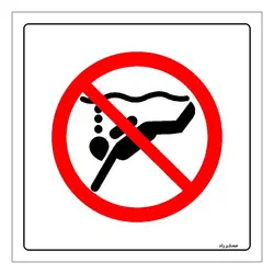 برچسب ایمنی مستر راد طرح غواصی ممنوع مدل HSE-OSHA-125