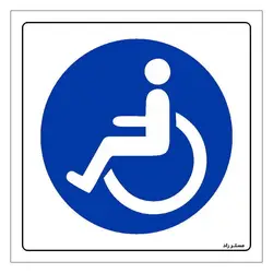 برچسب ایمنی مستر راد طرح فقط جهت تردد معلولین مدل HSE-OSHA-285
