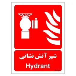 برچسب ایمنی مستر راد طرح شیر آتش نشانی مدل HSE-OSHA-083