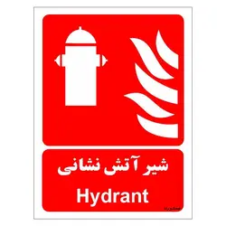 برچسب ایمنی مستر راد طرح شیر آتش نشانی مدل HSE-OSHA-084