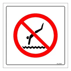 برچسب ایمنی مستر راد طرح شیرجه زدن ممنوع مدل HSE-OSHA-375