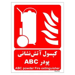 برچسب ایمنی مستر راد طرح کپسول آتش نشانی پودر ABC مدل HSE-OSHA-004