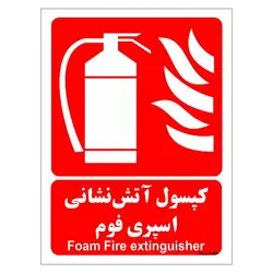 برچسب ایمنی مستر راد طرح کپسول آتش نشانی اسپری فوم مدل HSE-OSHA-032
