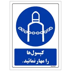 برچسب ایمنی مستر راد طرح کپسول ها را مهار نمائید مدل HSE-OSHA-0323