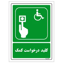 برچسب ایمنی مستر راد طرح کلید درخواست کمک مدل HSE-OSHA-095