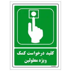 برچسب ایمنی مستر راد طرح کلید درخواست کمک ویژه معلولین مدل HSE-OSHA-097