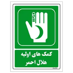 برچسب ایمنی مستر راد طرح کمک های اولیه هلال احمر مدل HSE-OSHA-0005