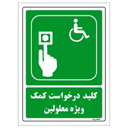 برچسب ایمنی مستر راد طرح کلید درخواست کمک ویژه معلولین مدل HSE-OSHA-108