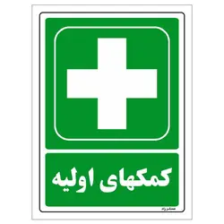 برچسب ایمنی مستر راد طرح کمک‌های اولیه مدل HSE-OSHA-180