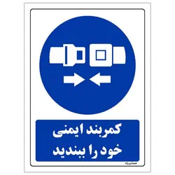 برچسب ایمنی مستر راد طرح کمربند ایمنی خود را ببندید مدل HSE-OSHA-0191