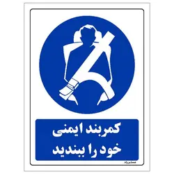 برچسب ایمنی مستر راد طرح کمربند ایمنی خود را ببندید مدل HSE-OSHA-0190