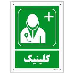 برچسب ایمنی مستر راد طرح کلینیک مدل HSE-OSHA-135