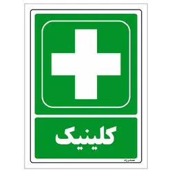 برچسب ایمنی مستر راد طرح کلینیک مدل HSE-OSHA-175