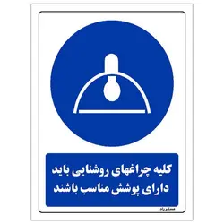 برچسب ایمنی مستر راد طرح کلیه چراغهای روشنایی باید دارای پوشش مناسب باشند مدل HSE-OSHA-0134