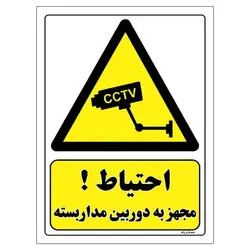 برچسب ایمنی مستر راد طرح مجهز به دوربین مدار بسته مدل HSE-OSHA-394