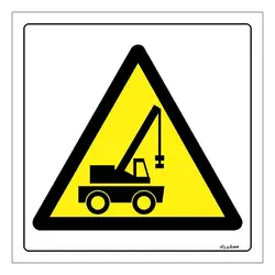برچسب ایمنی مستر راد طرح محدوده جرثقیل مدل HSE-OSHA-313