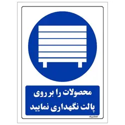برچسب ایمنی مستر راد طرح محصولات را بر روی پالت نگهداری نمائید مدل HSE-OSHA-0119