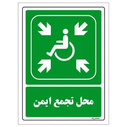 برچسب ایمنی مستر راد طرح محل تجمع ایمن مدل HSE-OSHA-0109