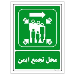 برچسب ایمنی مستر راد طرح محل تجمع ایمن مدل HSE-OSHA-117