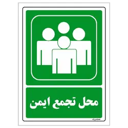 برچسب ایمنی مستر راد طرح محل تجمع ایمن مدل HSE-OSHA-152