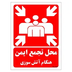 برچسب ایمنی مستر راد طرح محل تجمع ایمن هنگام آتش سوزی مدل HSE-OSHA-024