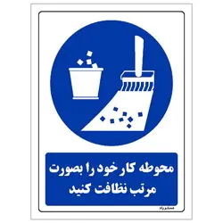 برچسب ایمنی مستر راد طرح محوطه کار خود را بصورت مرتب نظافت کنید مدل HSE-OSHA-0141