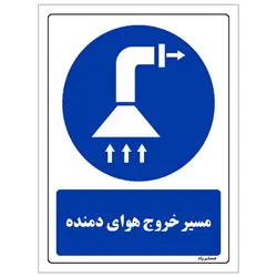 برچسب ایمنی مستر راد طرح مسیر خروج هوای دمنده مدل HSE-OSHA-0026