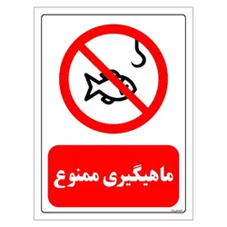 برچسب ایمنی مستر راد طرح ماهیگیری ممنوع مدل HSE-OSHA-0011
