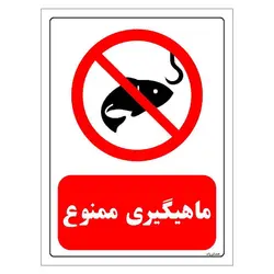برچسب ایمنی مستر راد طرح ماهیگیری ممنوع مدل HSE-OSHA-0016