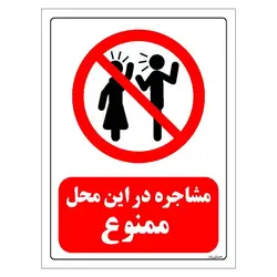 برچسب ایمنی مستر راد طرح مشاجره در این محل ممنوع مدل HSE-OSHA-0105