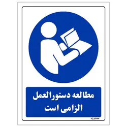 برچسب ایمنی مستر راد طرح مطالعه دستورالعمل الزامی است مدل HSE-OSHA-0085