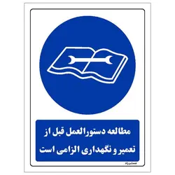برچسب ایمنی مستر راد طرح مطالعه دستورالعمل قبل از تعمیر و نگهداری الزامی است مدل HSE-OSHA-0083