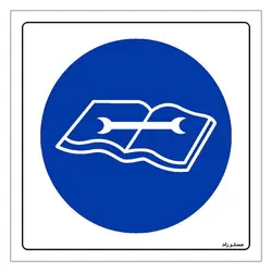 برچسب ایمنی مستر راد طرح مطالعه دستورالعمل قبل از تعمیر و نگهداری الزامی است مدل HSE-OSHA-083