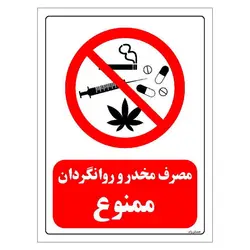 برچسب ایمنی مستر راد طرح مصرف مخدر و روانگردان ممنوع مدل HSE-OSHA-298