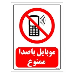 برچسب ایمنی مستر راد طرح موبایل با صدا ممنوع مدل HSE-OSHA-0014