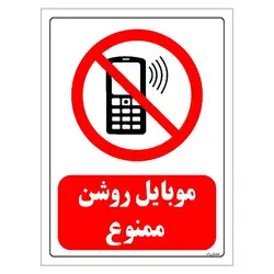 برچسب ایمنی مستر راد طرح موبایل روشن ممنوع مدل HSE-OSHA-0013