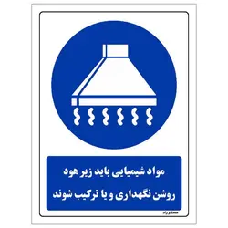 برچسب ایمنی مستر راد طرح مواد شیمیایی باید زیر هود روشن نگهداری و یا ترکیب شوند مدل HSE-OSHA-0107