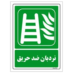 برچسب ایمنی مستر راد طرح نردبان ضد حریق مدل HSE-OSHA-0040