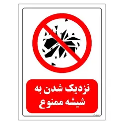 برچسب ایمنی مستر راد طرح نزدیک شدن به شیشه ممنوع مدل HSE-OSHA-0092