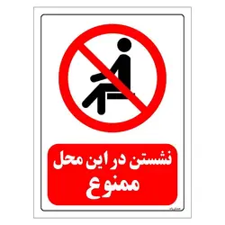 برچسب ایمنی مستر راد طرح نشستن در این محل ممنوع مدل HSE-OSHA-0055