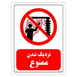 برچسب ایمنی مستر راد طرح نزدیک شدن ممنوع مدل HSE-OSHA-0140