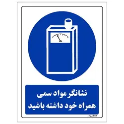 برچسب ایمنی مستر راد طرح نشانگر مواد سمی همراه خود داشته باشید مدل HSE-OSHA-0173