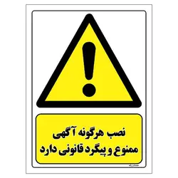 برچسب ایمنی مستر راد طرح نصب هرگونه آگهی ممنوع و پیگرد قانونی دارد مدل HSE-OSHA-012